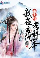 我去古代的考科举