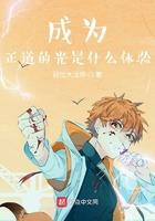 做好事就变强女主是谁
