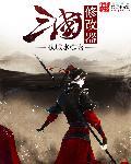 三国演义修改器