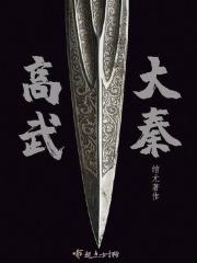 高武大秦你也不想秘密被知道吧免费阅读