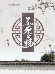 不死之物代表什么生肖