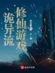 诡异流修仙游戏免费阅读