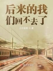 后来的我们伤感说说