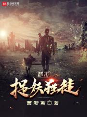 都市抓妖人笔趣阁