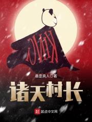 诸天之从村长开始