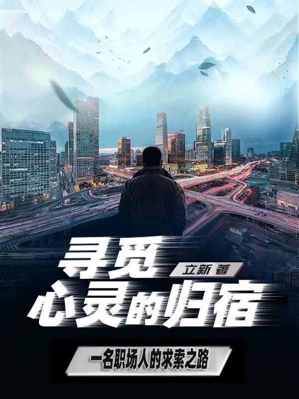寻觅心灵快乐在线阅读