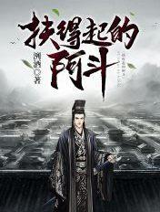 扶得起的阿斗 第806章
