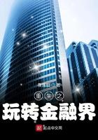 重生之玩转金融界笔趣阁