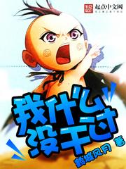 我啥也没干啊