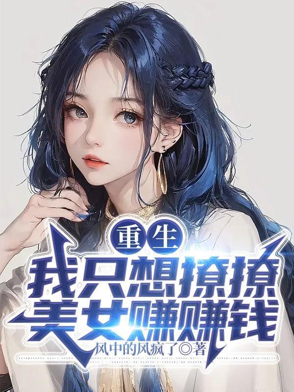 重生我只想谈个恋爱