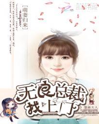 萌妻归来无良总裁找上门