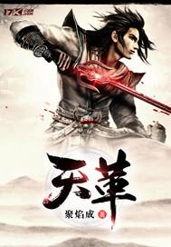 天革热