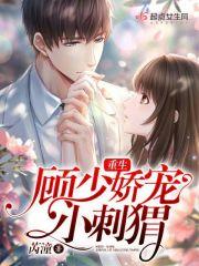 重生顾少小甜妻
