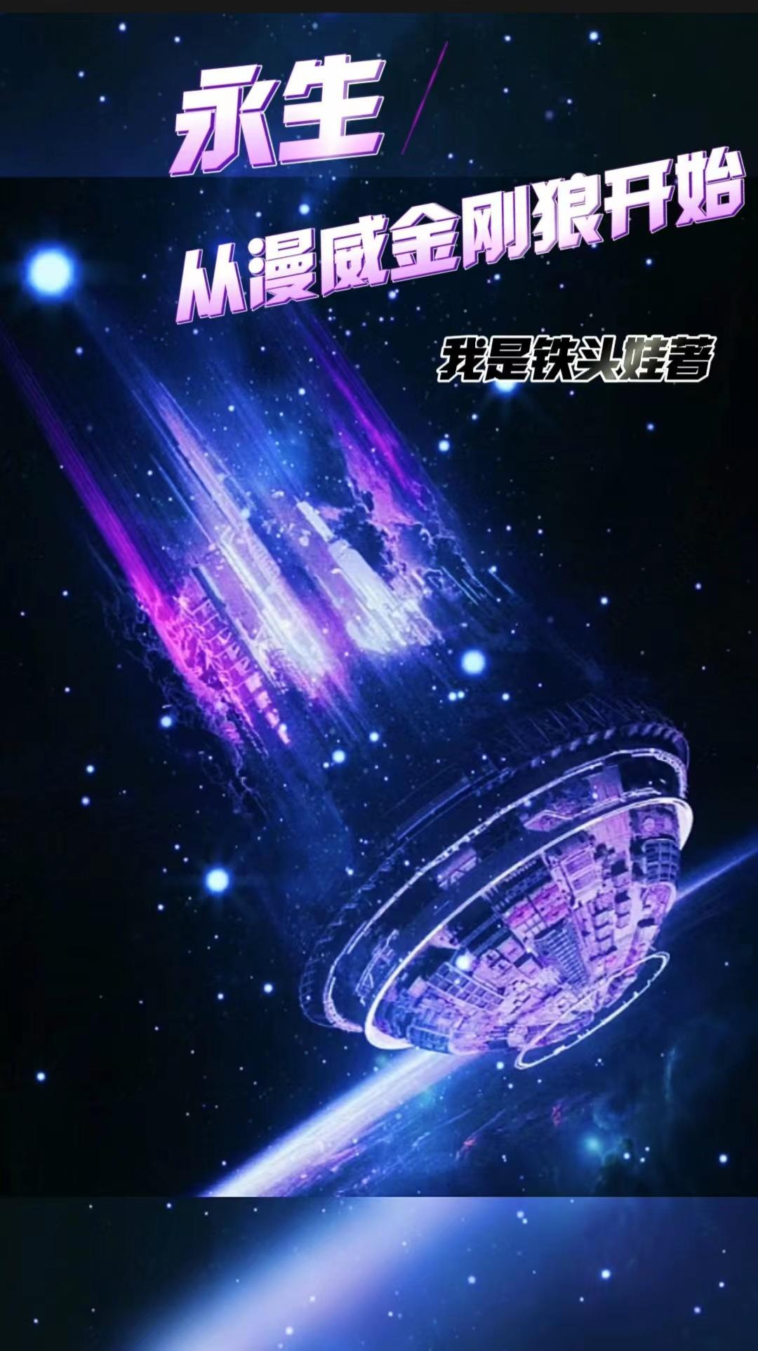 漫威 永生者