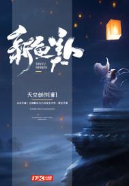新美人鱼传说