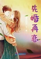 先婚再恋免费阅读