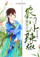 重生之农门小辣椒饭团开花
