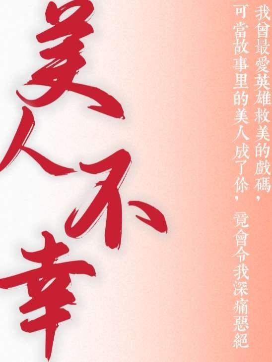 快穿之美人不想死