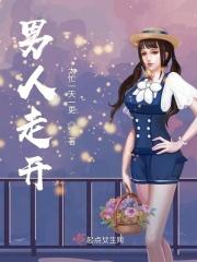 男人走开在线