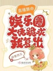 直播算卦后我爆红全星际