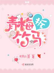 青梅竹马闹掰了