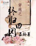穿越之归园田居好看吗