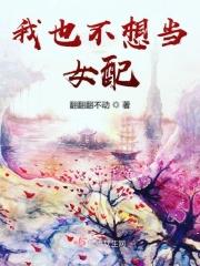 我也不想当女配免费阅读