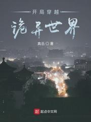 开局穿越诡异世界沙雕动画