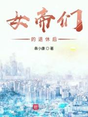 女帝的退休后生活