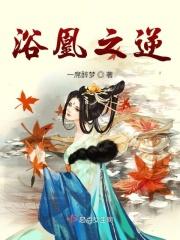 浴女凤王免费阅读