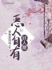恶人自有好人磨反攻情节