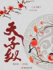 天子纵英豪对