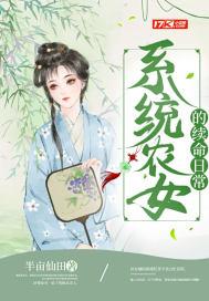 系统农女的续命日常 半亩仙田
