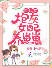 年代文炮灰女配养崽崽(茶青)