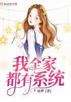我全家都有系统 王子俊