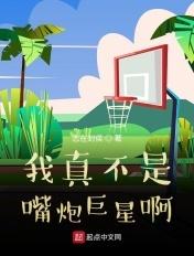 我真不是嘴炮巨星笔趣阁