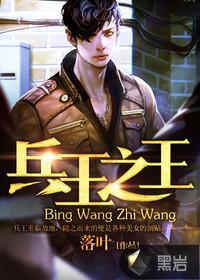 兵王之王王天霸