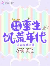 末世重生重返饥荒