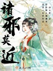 诸邪莫近的意思?