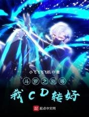 斗罗大陆之别样人生