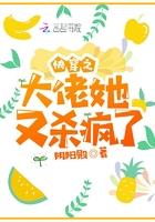 快穿之大佬她又杀疯了免费