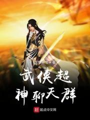 武侠之超神聊天群 最新章节 无弹窗