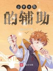 斗罗大陆的辅助万金油