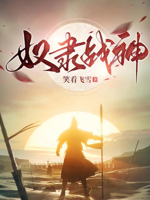 奴隶战争电视剧