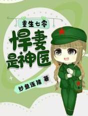 悍妻是神医 第84章