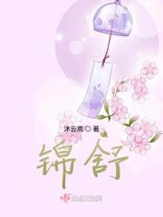 锦舒五行属什么