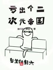2次元帝国
