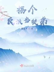 拐个反派当老攻笔趣阁