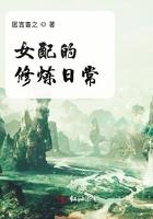 女配修炼中