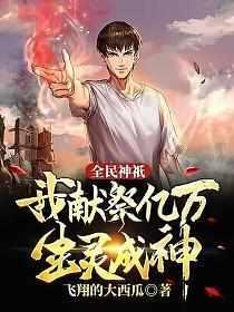全民神祇我献祭亿万生灵成神在线观看